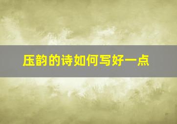 压韵的诗如何写好一点