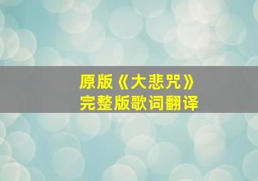 原版《大悲咒》完整版歌词翻译