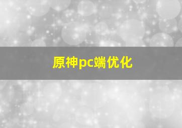 原神pc端优化