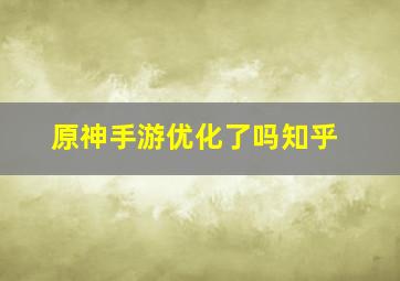 原神手游优化了吗知乎