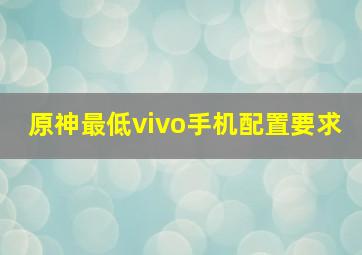 原神最低vivo手机配置要求