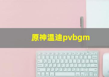 原神温迪pvbgm