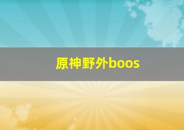 原神野外boos