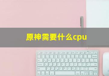 原神需要什么cpu