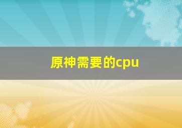 原神需要的cpu