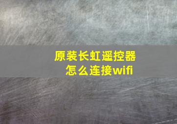 原装长虹遥控器怎么连接wifi