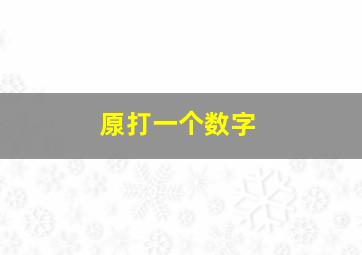 厡打一个数字