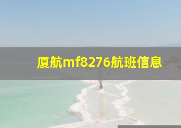 厦航mf8276航班信息