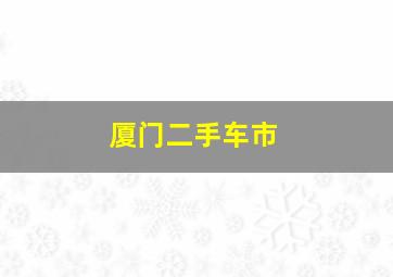 厦门二手车市