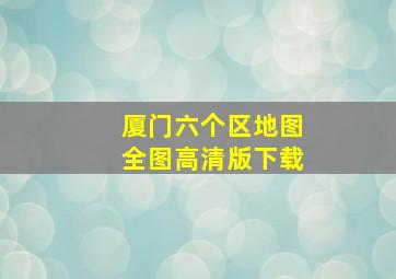 厦门六个区地图全图高清版下载