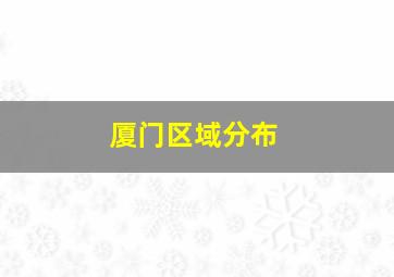 厦门区域分布