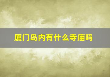 厦门岛内有什么寺庙吗