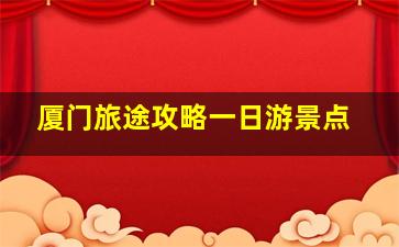 厦门旅途攻略一日游景点