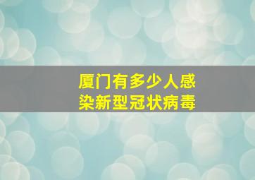 厦门有多少人感染新型冠状病毒