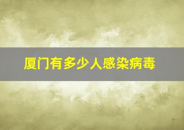 厦门有多少人感染病毒