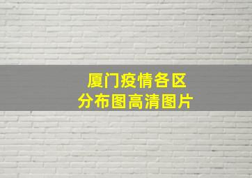 厦门疫情各区分布图高清图片