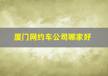 厦门网约车公司哪家好