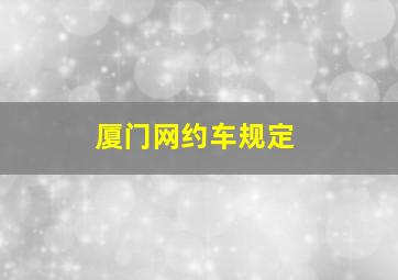 厦门网约车规定