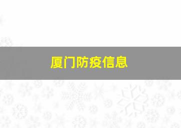 厦门防疫信息