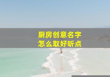 厨房创意名字怎么取好听点