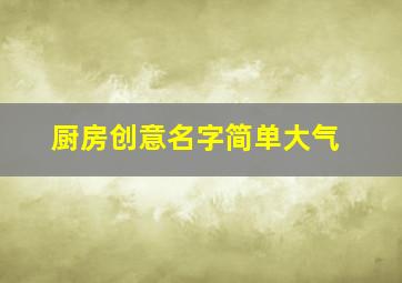 厨房创意名字简单大气