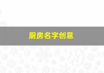 厨房名字创意