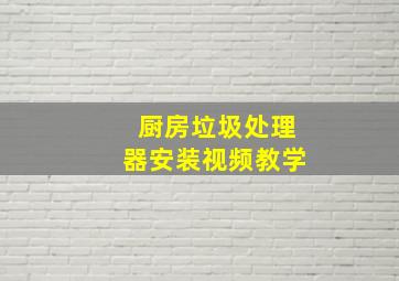 厨房垃圾处理器安装视频教学