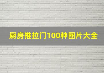 厨房推拉门100种图片大全