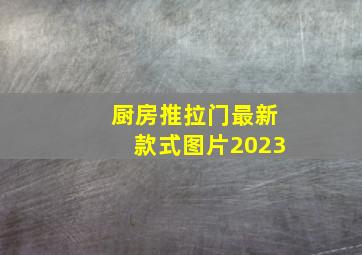 厨房推拉门最新款式图片2023