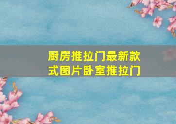 厨房推拉门最新款式图片卧室推拉门