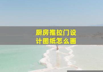 厨房推拉门设计图纸怎么画