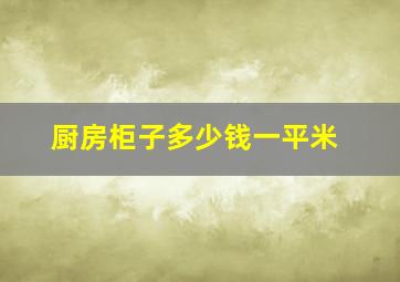 厨房柜子多少钱一平米