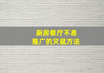 厨房餐厅不易推广的灭鼠方法