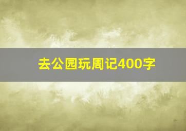 去公园玩周记400字