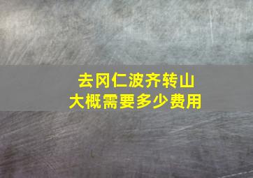 去冈仁波齐转山大概需要多少费用