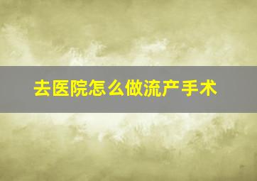 去医院怎么做流产手术