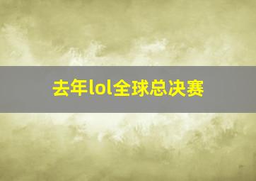 去年lol全球总决赛