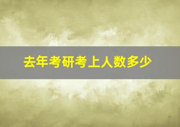 去年考研考上人数多少