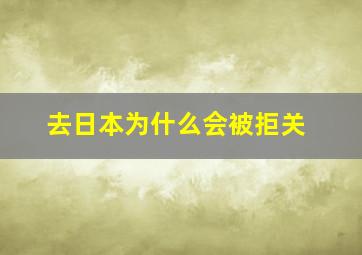 去日本为什么会被拒关