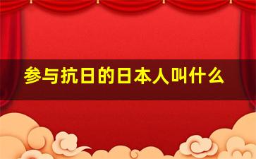 参与抗日的日本人叫什么