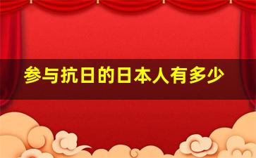 参与抗日的日本人有多少