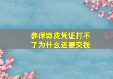 参保缴费凭证打不了为什么还要交钱