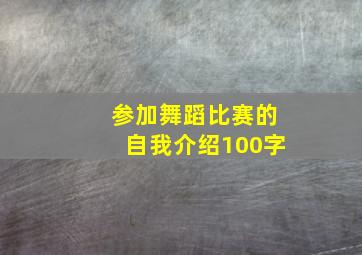 参加舞蹈比赛的自我介绍100字