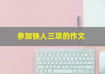 参加铁人三项的作文