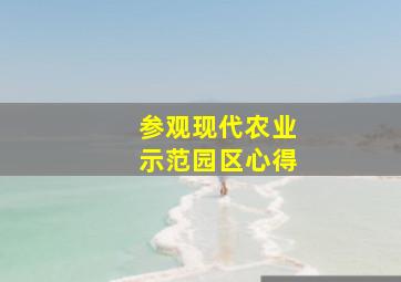 参观现代农业示范园区心得