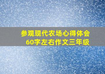 参观现代农场心得体会60字左右作文三年级