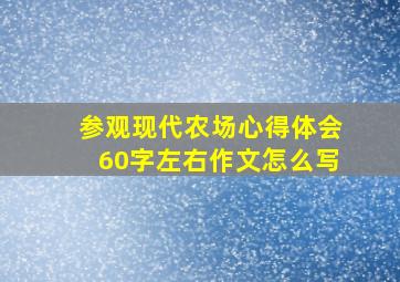 参观现代农场心得体会60字左右作文怎么写