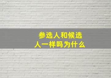 参选人和候选人一样吗为什么