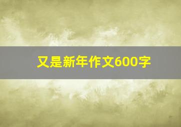 又是新年作文600字