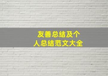 友善总结及个人总结范文大全